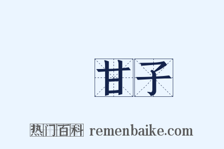 餘甘子是什么意思的图片